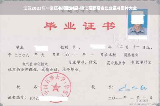 江苏2023年一消证书领取时间-镇江高职高专毕业证书图片大全