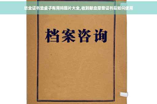 毕业证书垫桌子有用吗图片大全,收到献血荣誉证书后如何使用