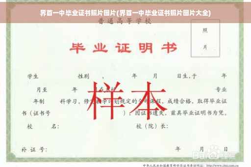 界首一中毕业证书照片图片(界首一中毕业证书照片图片大全)
