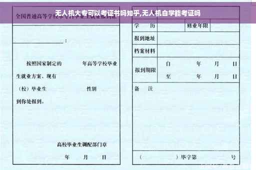 无人机大专可以考证书吗知乎,无人机自学能考证吗