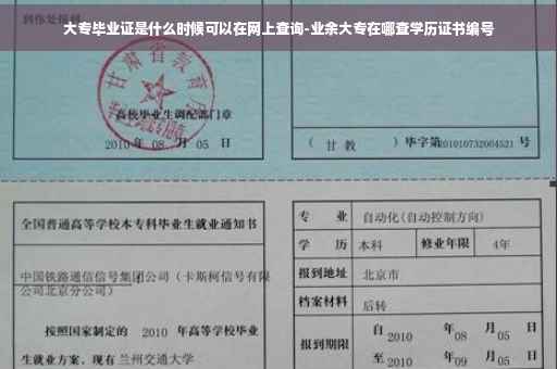 大专毕业证是什么时候可以在网上查询-业余大专在哪查学历证书编号