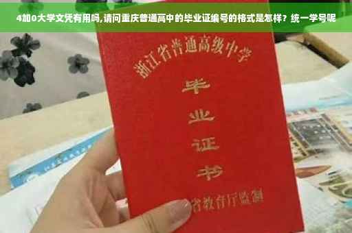 4加0大学文凭有用吗,请问重庆普通高中的毕业证编号的格式是怎样？统一学号呢