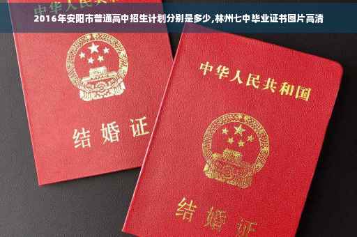 2016年安阳市普通高中招生计划分别是多少,林州七中毕业证书图片高清