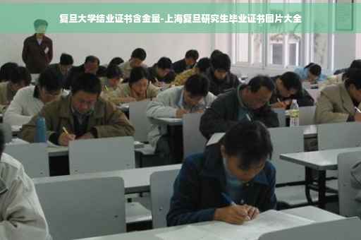 复旦大学结业证书含金量-上海复旦研究生毕业证书图片大全