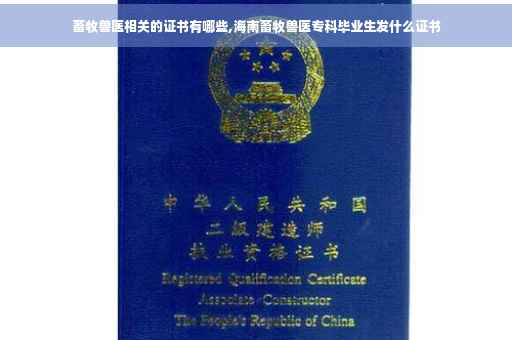 畜牧兽医相关的证书有哪些,海南畜牧兽医专科毕业生发什么证书