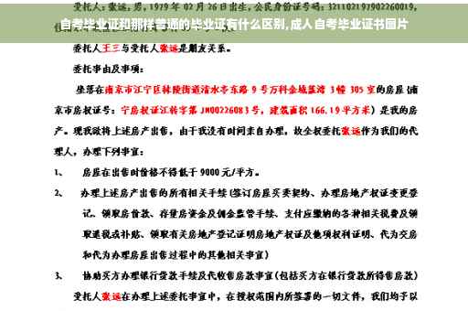 自考毕业证和那样普通的毕业证有什么区别,成人自考毕业证书图片