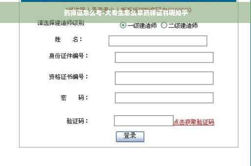 药师证怎么考-大专生怎么拿药师证书呢知乎