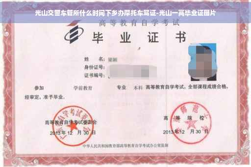 光山交警车管所什么时间下乡办摩托车驾证-光山一高毕业证图片