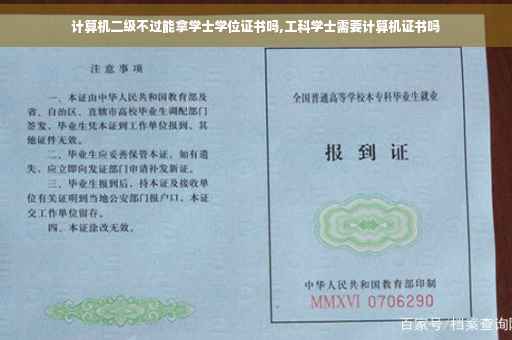 计算机二级不过能拿学士学位证书吗,工科学士需要计算机证书吗