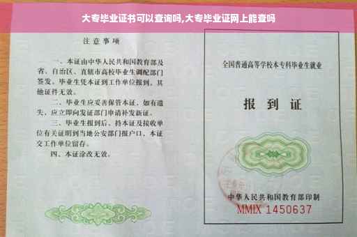 大专毕业证书可以查询吗,大专毕业证网上能查吗