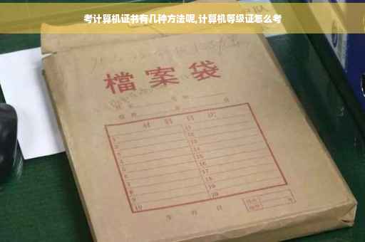 考计算机证书有几种方法呢,计算机等级证怎么考