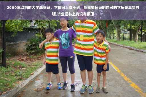 2000年以前的大学毕业证，学信网上查不到，那我如何证明自己的学历是真实的呢,毕业证书上有没有钢印