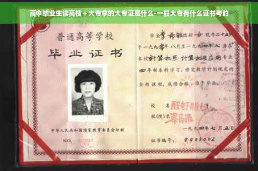 高中毕业生读高技＋大专拿的大专证是什么-一般大专有什么证书考的