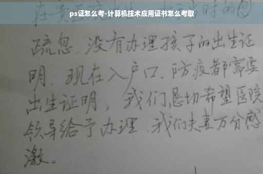 ps证怎么考-计算机技术应用证书怎么考取