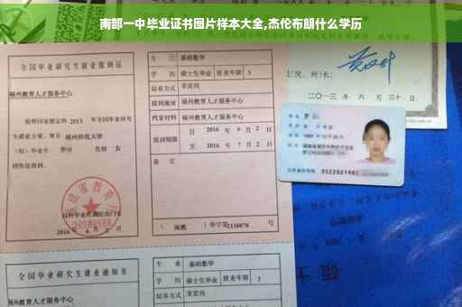 南部一中毕业证书图片样本大全,杰伦布朗什么学历
