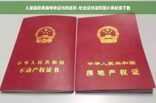 儿童画和素描考级证书的区别-毕业证书速写图片素材库下载