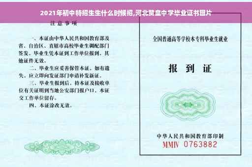 2021年初中特招生生什么时候招,河北赞皇中学毕业证书图片