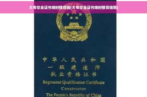 大专毕业证书啥时候领钱(大专毕业证书啥时候领钱啊) 大专毕业证书啥时候领钱(大专毕业证书啥时候领钱啊)