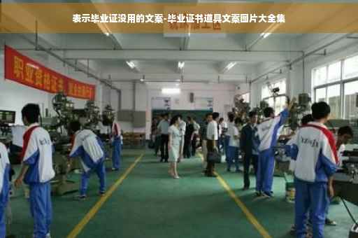 表示毕业证没用的文案-毕业证书道具文案图片大全集