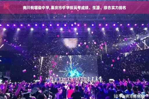 南川有哪些中学,重庆市中学按高考成绩、生源、综合实力排名