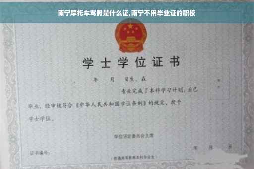 南宁摩托车驾照是什么证,南宁不用毕业证的职校