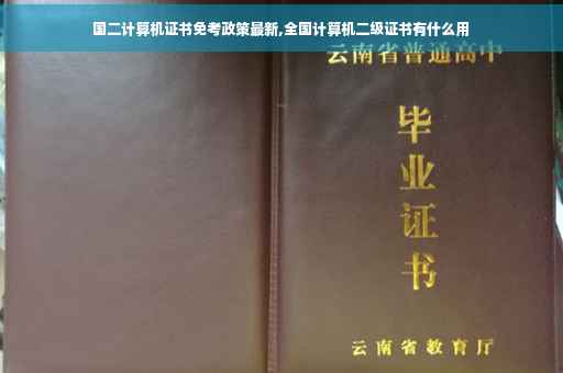 国二计算机证书免考政策最新,全国计算机二级证书有什么用
