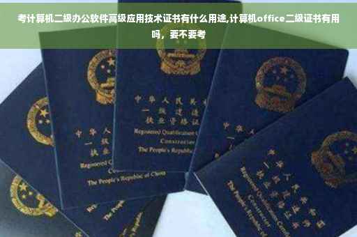 考计算机二级办公软件高级应用技术证书有什么用途,计算机office二级证书有用吗，要不要考