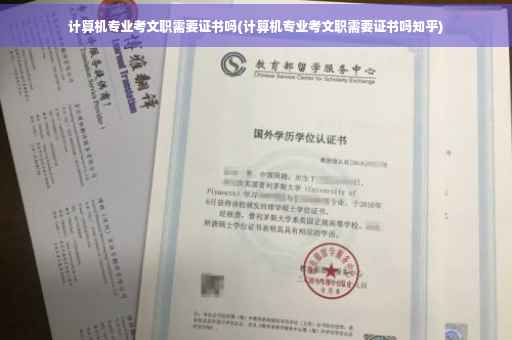 计算机专业考文职需要证书吗(计算机专业考文职需要证书吗知乎)