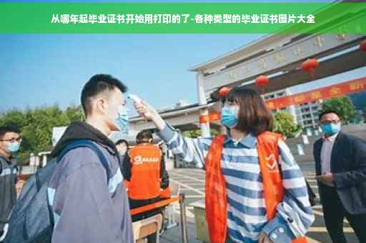 从哪年起毕业证书开始用打印的了-各种类型的毕业证书图片大全