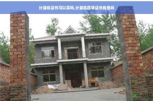 计算机证书可以买吗,计算机四级证书有用吗