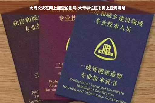 大专文凭在网上能查的到吗,大专学位证书网上查询网址