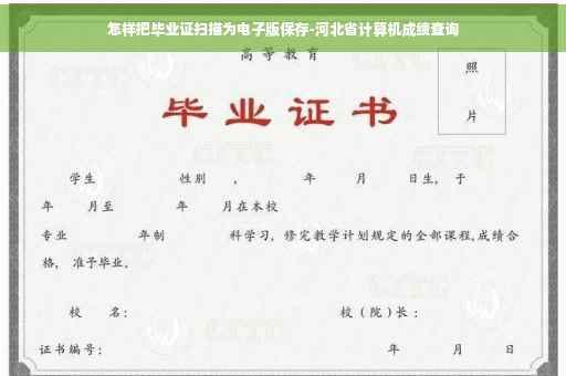 怎样把毕业证扫描为电子版保存-河北省计算机成绩查询