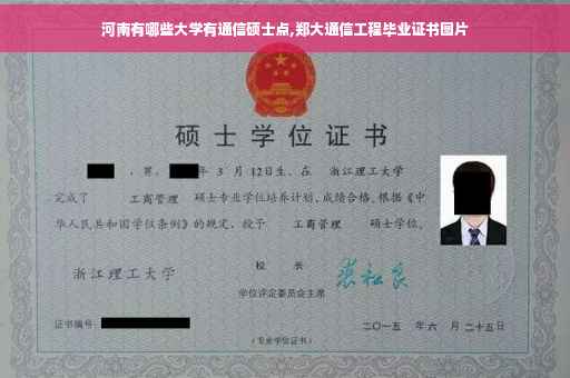 河南有哪些大学有通信硕士点,郑大通信工程毕业证书图片