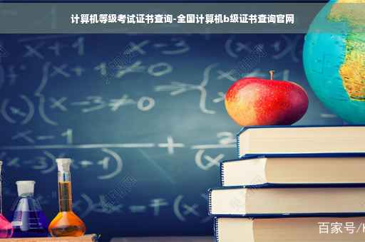 计算机等级考试证书查询-全国计算机b级证书查询官网