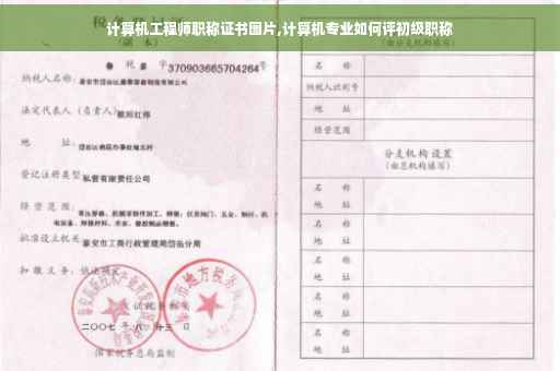 计算机工程师职称证书图片,计算机专业如何评初级职称