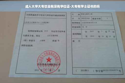 成人大学大专毕业有没有学位证-大专有学士证书的吗