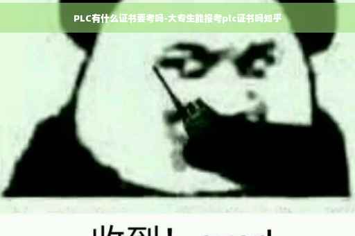 PLC有什么证书要考吗-大专生能报考plc证书吗知乎