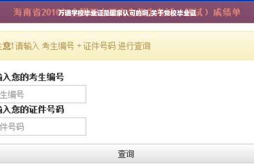 万通学校毕业证是国家认可的吗,关于党校毕业证