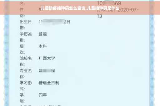 儿童防疫接种码怎么查询,儿童接种码是什么