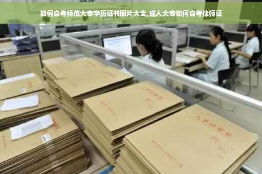 如何自考师范大专学历证书图片大全,成人大专如何自考律师证