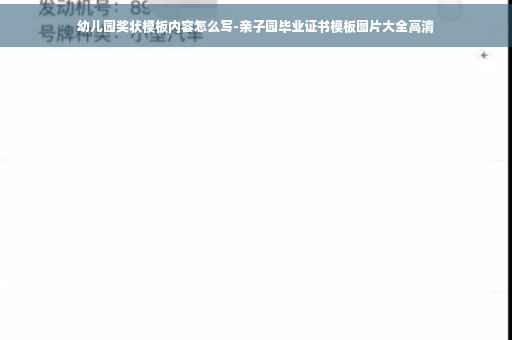 幼儿园奖状模板内容怎么写-亲子园毕业证书模板图片大全高清