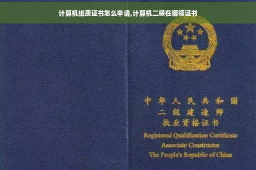 计算机纸质证书怎么申请,计算机二级在哪领证书