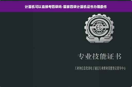计算机可以直接考四级吗-国家四级计算机证书办理条件