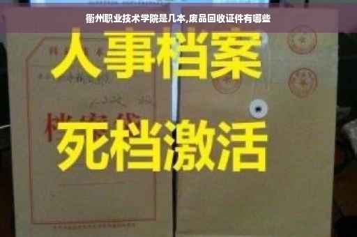 衢州职业技术学院是几本,废品回收证件有哪些