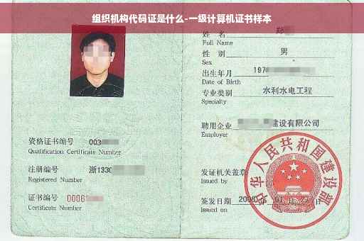 组织机构代码证是什么-一级计算机证书样本