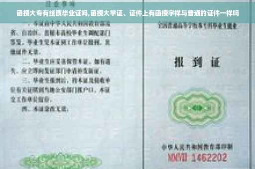 函授大专有纸质毕业证吗,函授大学证、证件上有函授字样与普通的证件一样吗