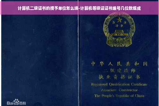 计算机二级证书的授予单位怎么填-计算机等级证证书编号几位数组成