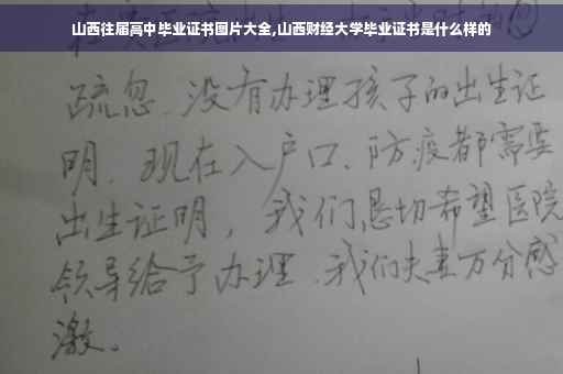 山西往届高中毕业证书图片大全,山西财经大学毕业证书是什么样的