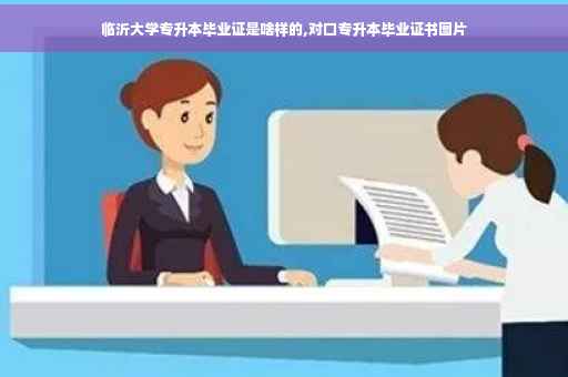 临沂大学专升本毕业证是啥样的,对口专升本毕业证书图片