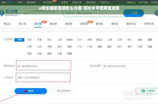 a级生猪屠宰场怎么办理-邻水中学官网查成绩
